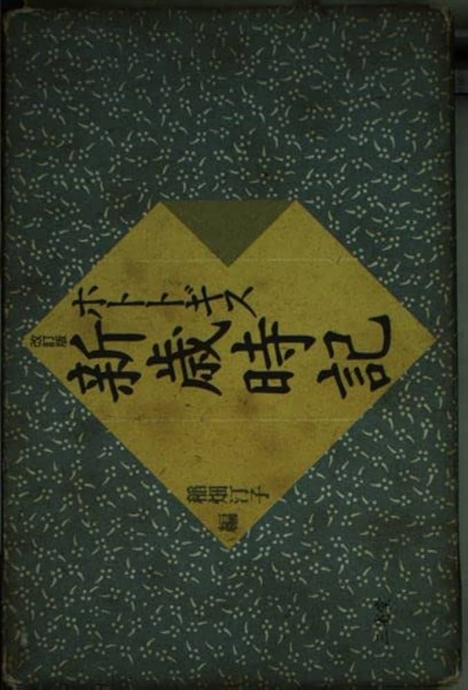 ホトトギス新歳時記 改訂版 | 稲畑 汀子 |本 | 通販 | Amazon